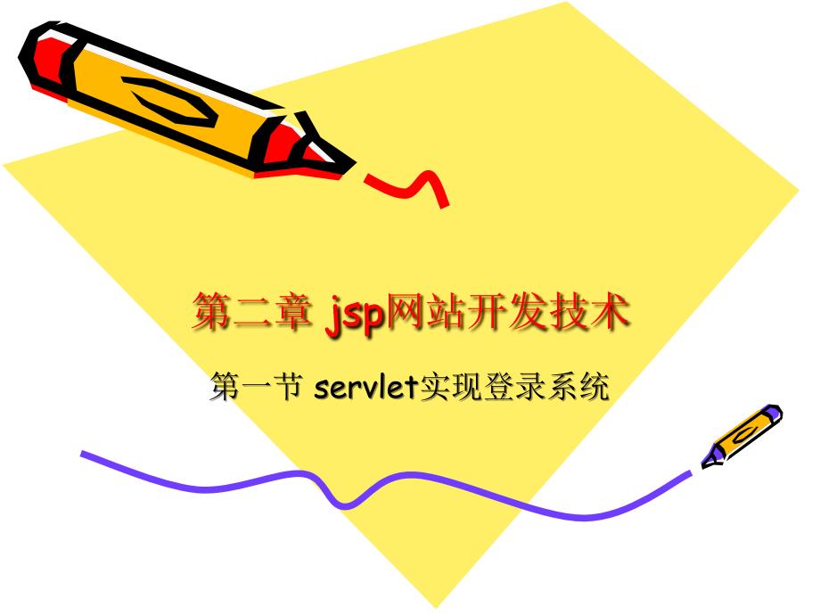 JSP网站开发 教学课件 ppt 作者 孟洁 课件 servlet_第1页