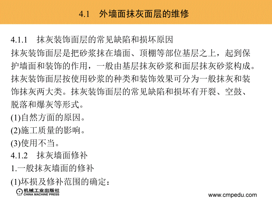 房屋维修技术与预算 教学课件 ppt 作者 刘宇 等 第4章　房屋外墙装饰工程的维修_第3页