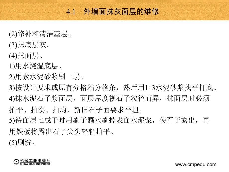 房屋维修技术与预算 教学课件 ppt 作者 刘宇 等 第4章　房屋外墙装饰工程的维修_第5页