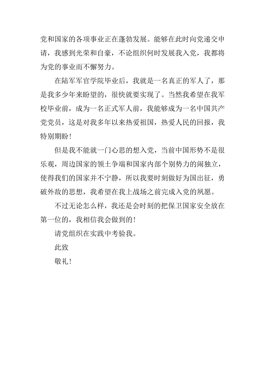 20xx年1月军校学生入党申请书_第3页