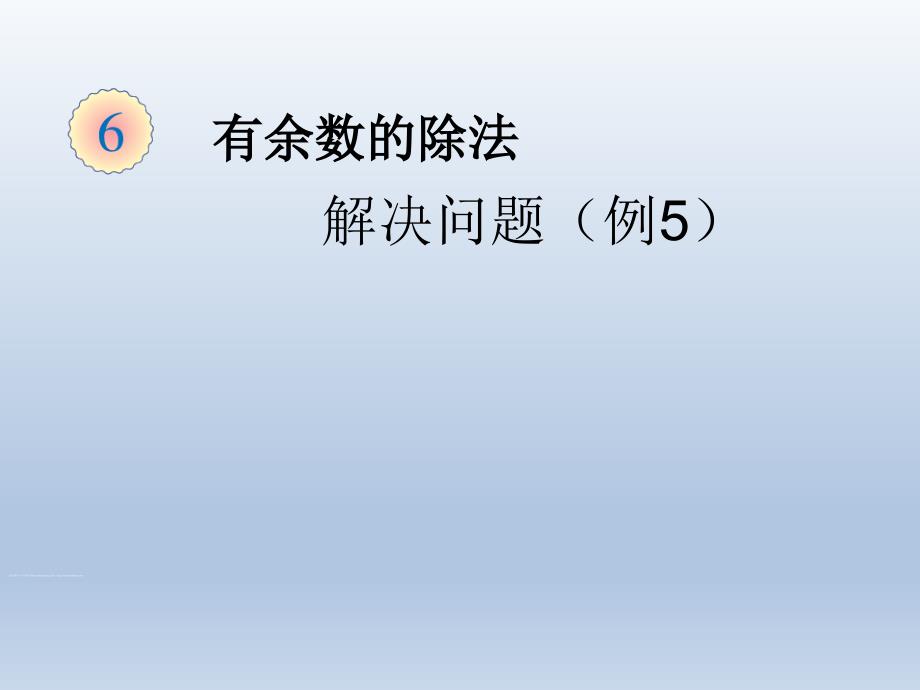 二年级下册第六单元解决问题例5_第1页