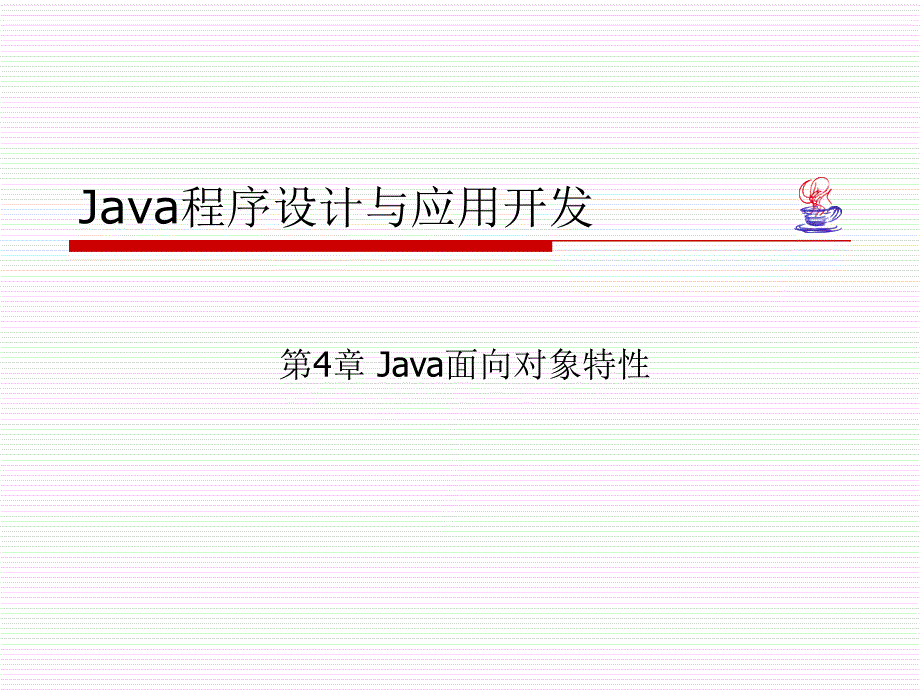 Java程序设计与应用开发 教学课件 ppt 作者 孙燮华 第4章 Java面向对象特性_第1页