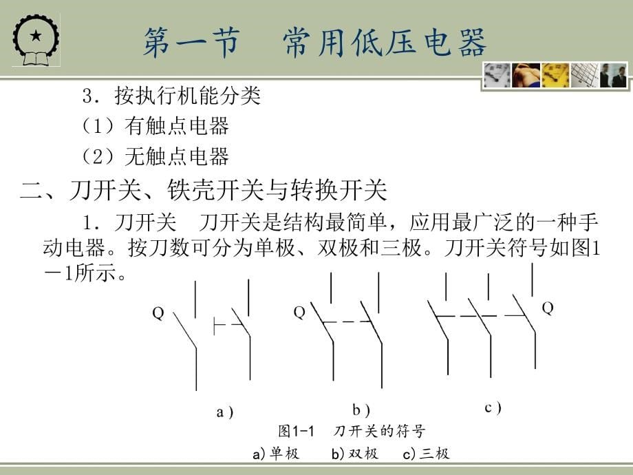 电器及PLC 控制技术第2版 电器及PLC控制技术(总章)_第5页