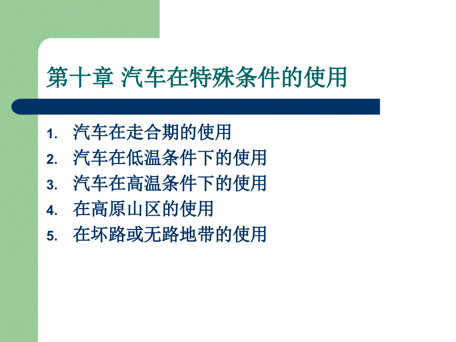 汽车性能与使用技术 教学课件 ppt 作者 娄云主编 副主编：朱命怡 蒋家旺第十讲 第十三章_第1页