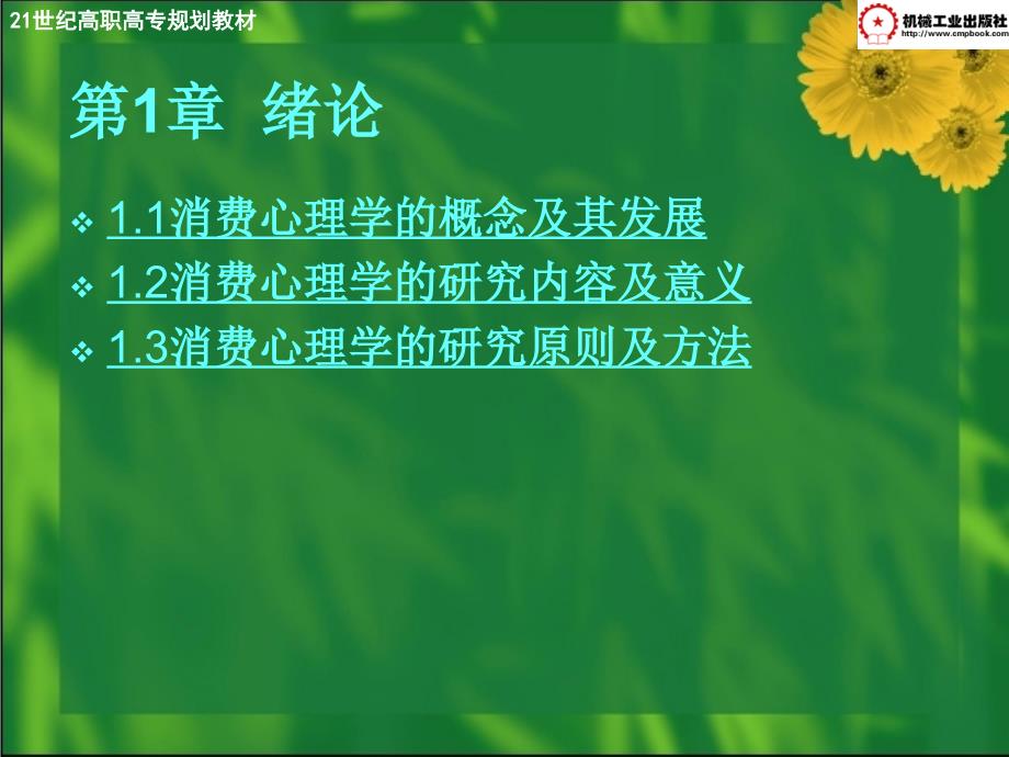 消费心理学及实务 教学课件 ppt 作者 谢忠辉主编 第1章- 绪论_第3页