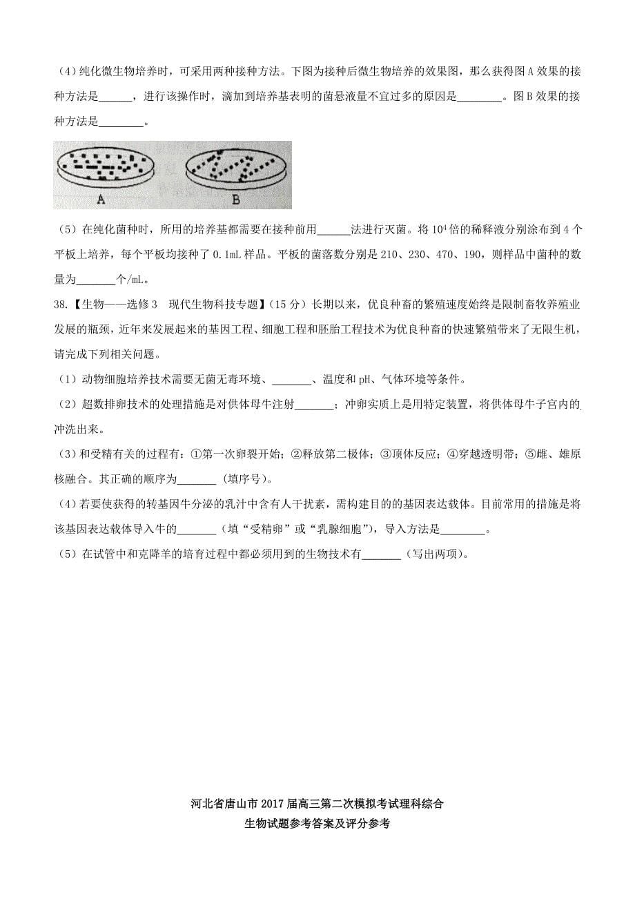 河北省唐山市2017届高三第二次模拟考试理科综合生物试题含答案_第5页