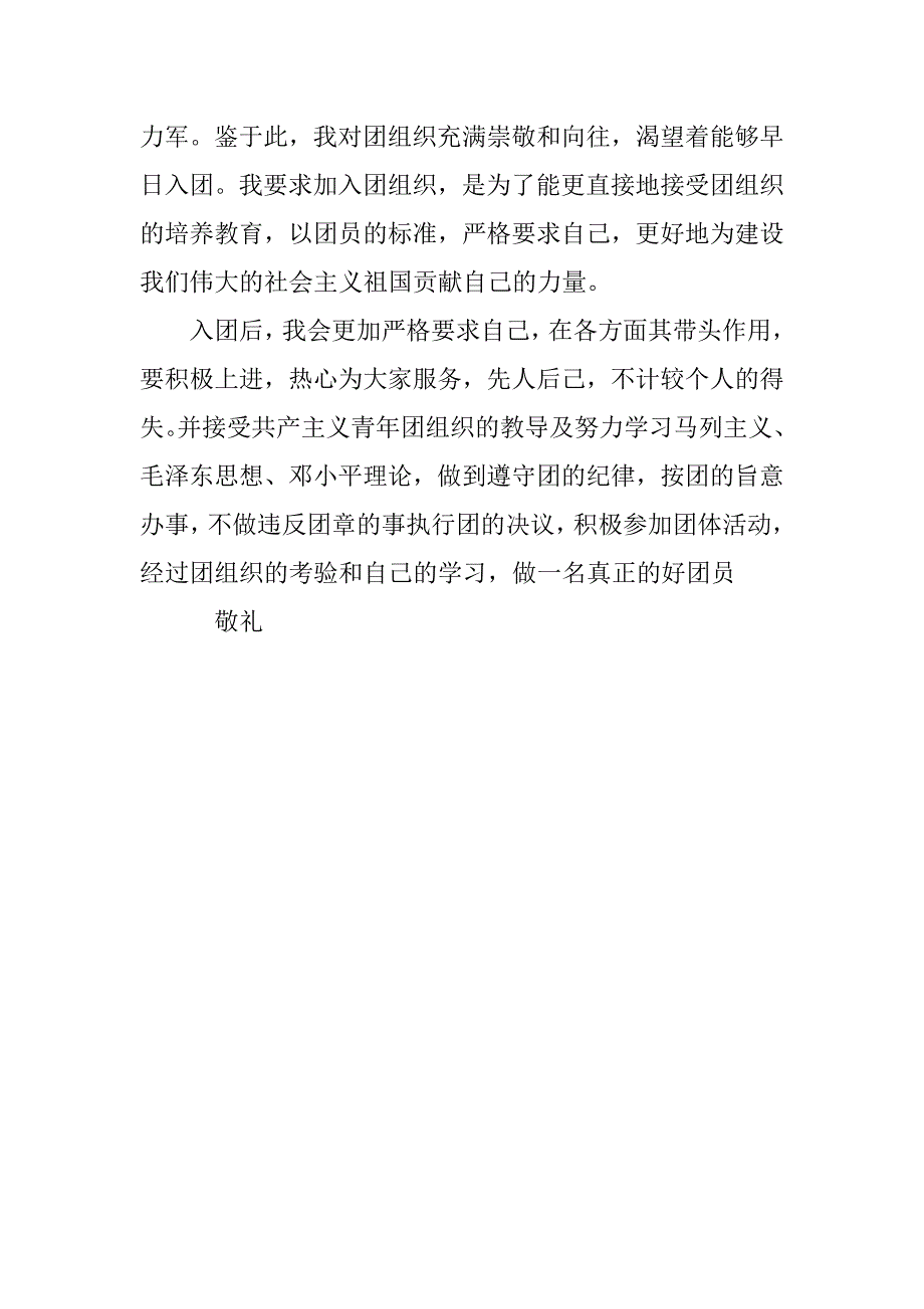 20xx年8月初中入团申请书_第2页