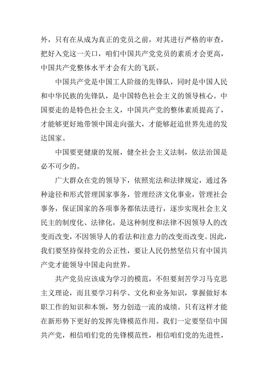 20xx年8月预备党员转正思想汇报：健全社会主义法制_第2页