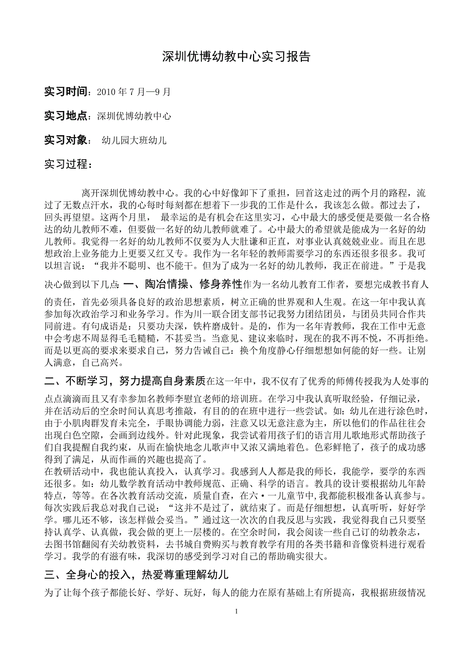 深圳优博幼教中心实习报告_第1页