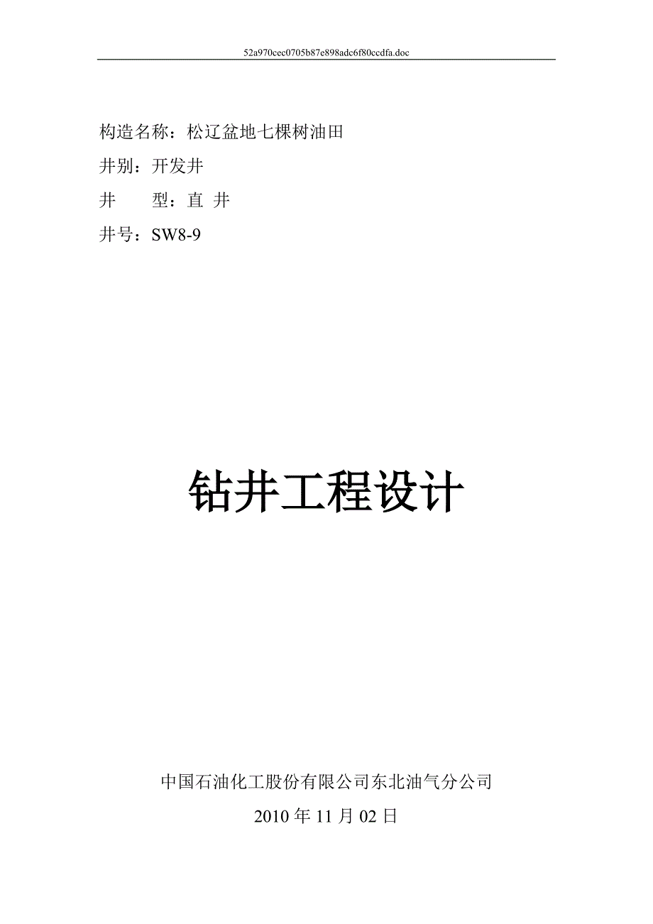 sw8-9井钻井工程设计(最新整理by阿拉蕾)_第1页