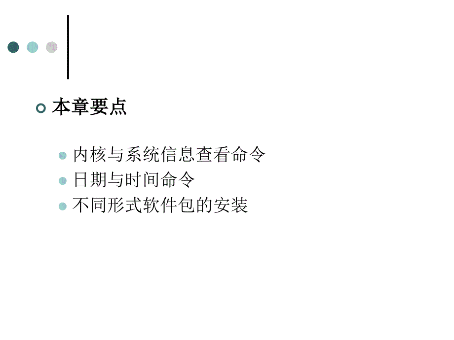 Linux操作系统实用教程 教学课件 ppt 作者 赵清晨　李同芳 第6章  其他常用命令_第2页