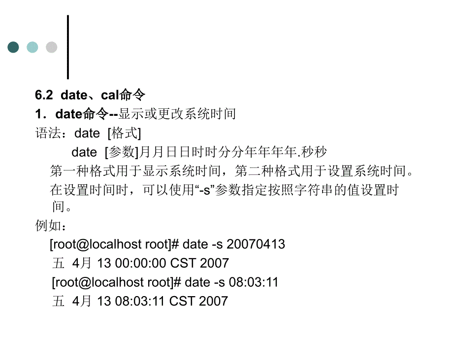 Linux操作系统实用教程 教学课件 ppt 作者 赵清晨　李同芳 第6章  其他常用命令_第4页