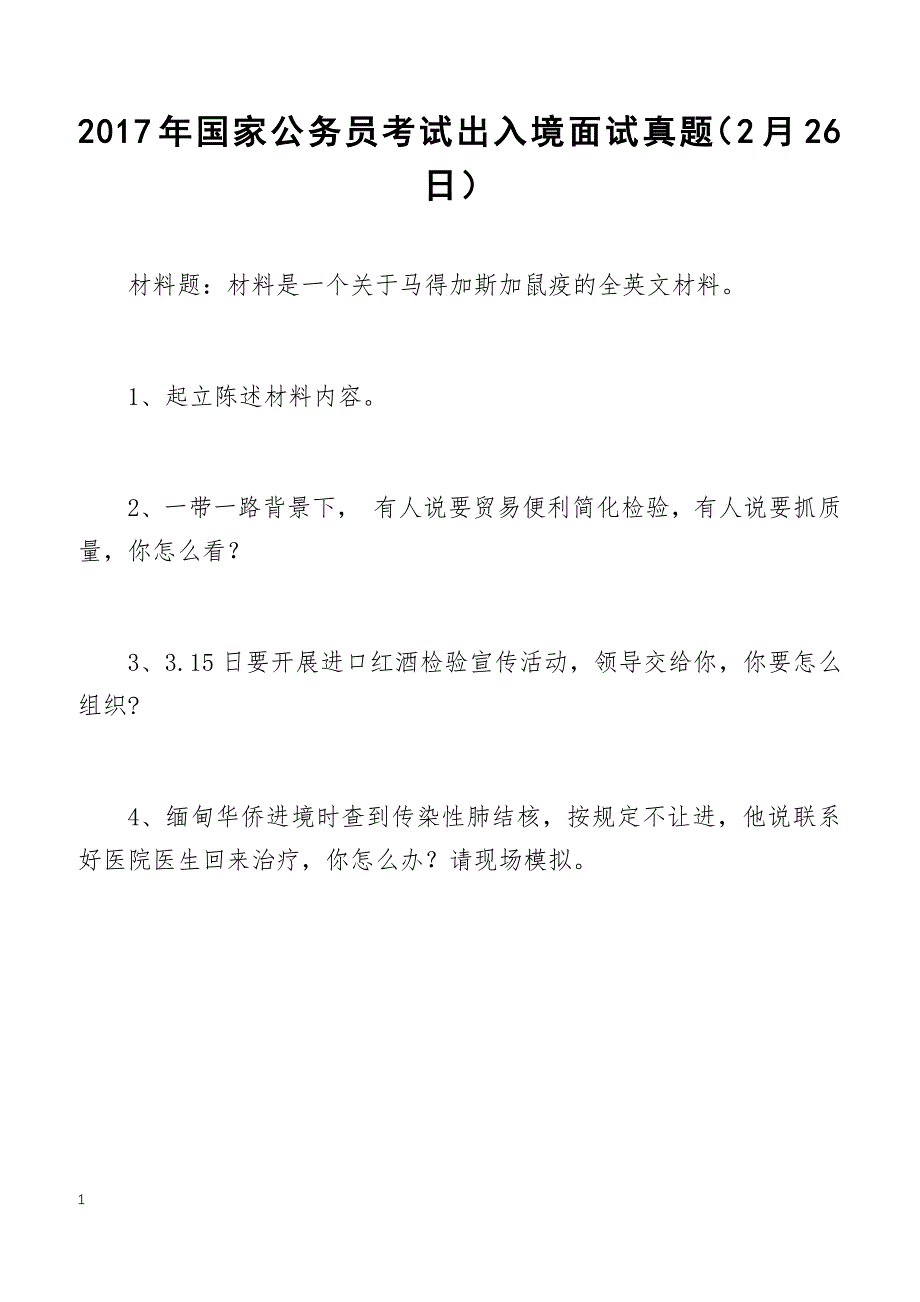 2017年国家公务员考试出入境面试真题（2月26日）_第1页