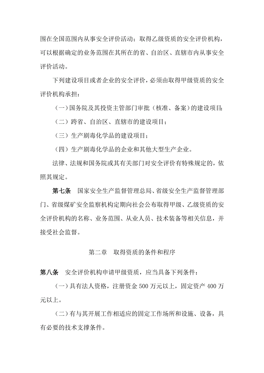 安全评价机构管理规定44863578_第3页