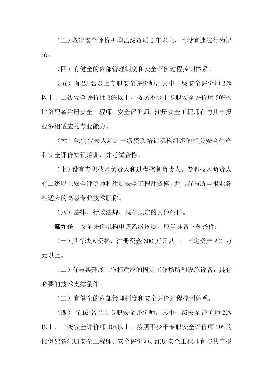 安全评价机构管理规定44863578_第4页