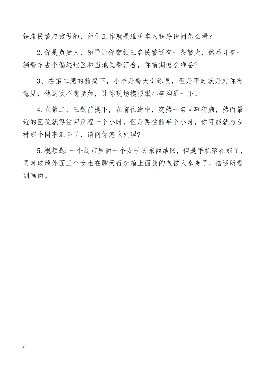 2015年国家公务员面试真题：铁路公安_第2页