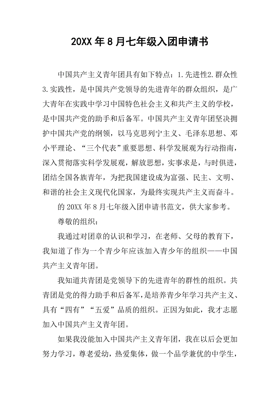 20xx年8月七年级入团申请书_第1页