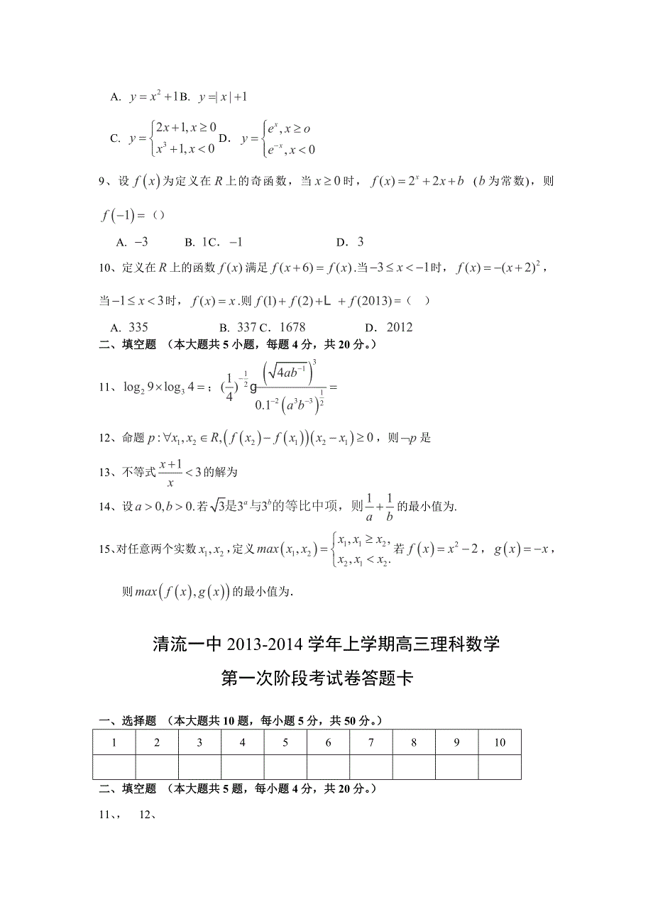 福建省清流一中2014届高三上学期第一阶段测试数学（理）试卷word版含答案_第2页