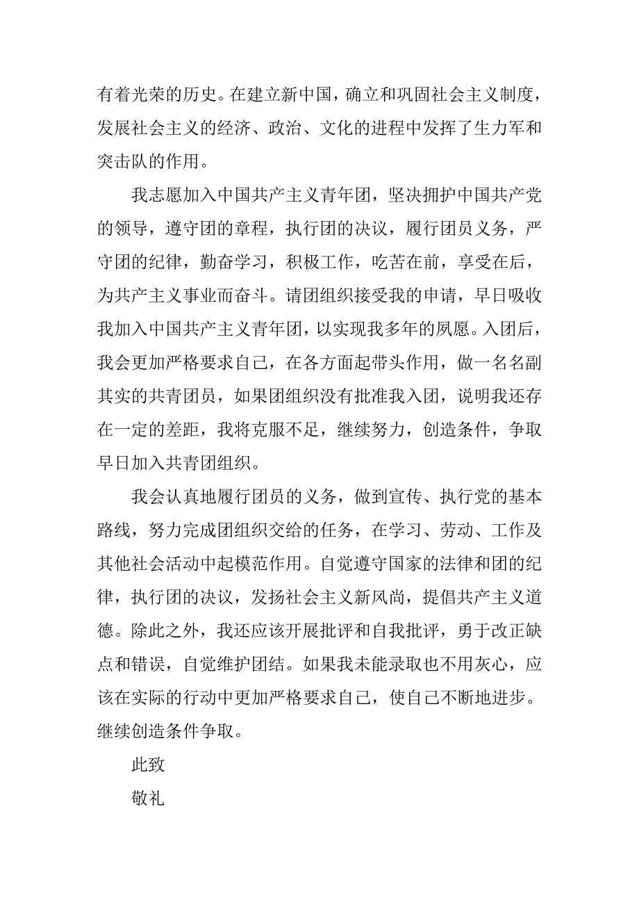 20xx年8月2日初中生入团申请书优秀范例（1）_第2页