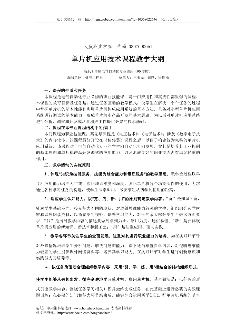 大庆职业学院g单片机应用技术课程教学大纲_第1页