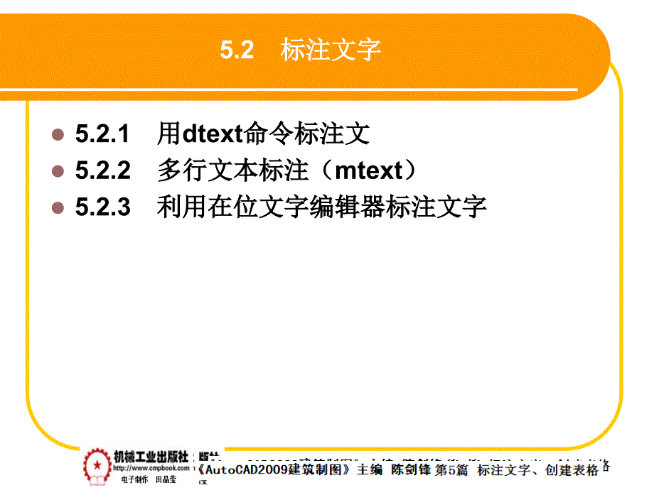 建筑AutoCAD2009中文版 教学课件 ppt 作者 陈剑锋第5章 5-2_第1页