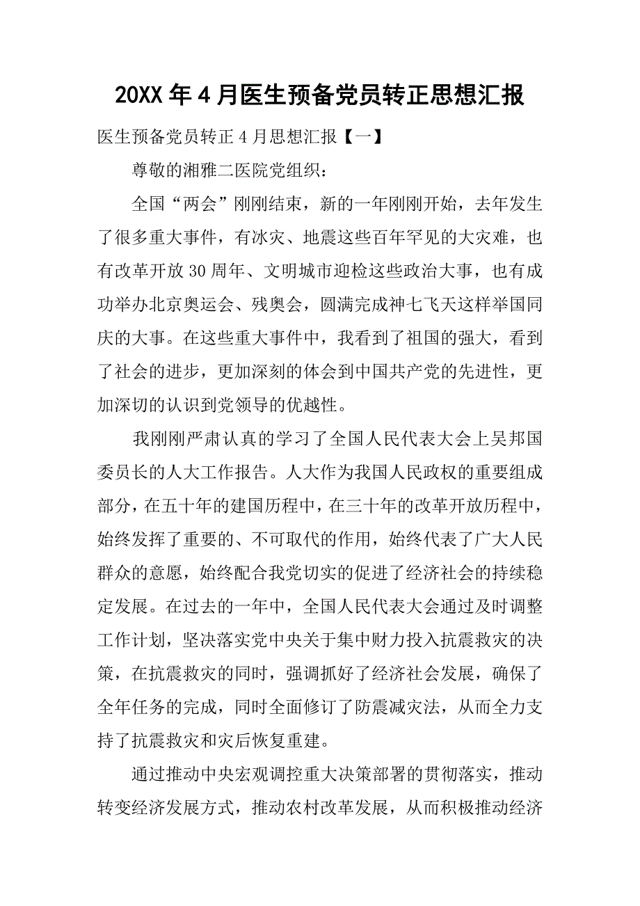 20xx年4月医生预备党员转正思想汇报_第1页