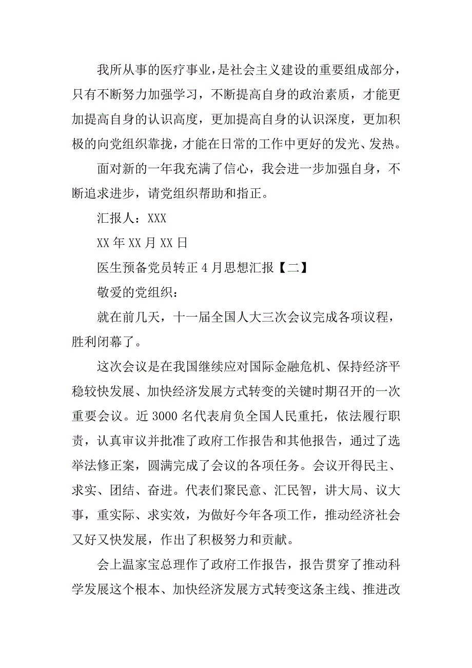 20xx年4月医生预备党员转正思想汇报_第3页