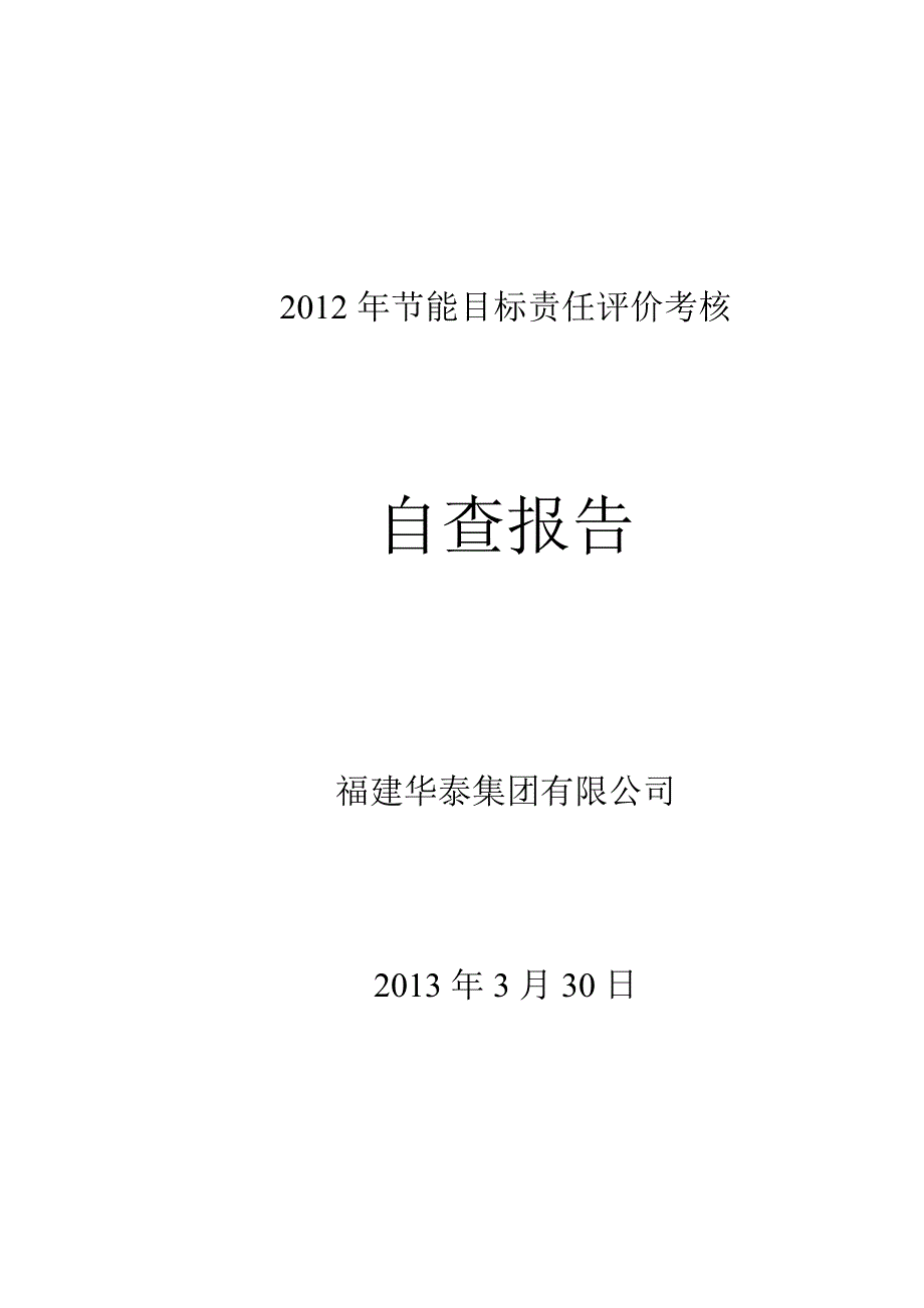 福建华泰集团2012年度节能目标考核自查报告_第1页