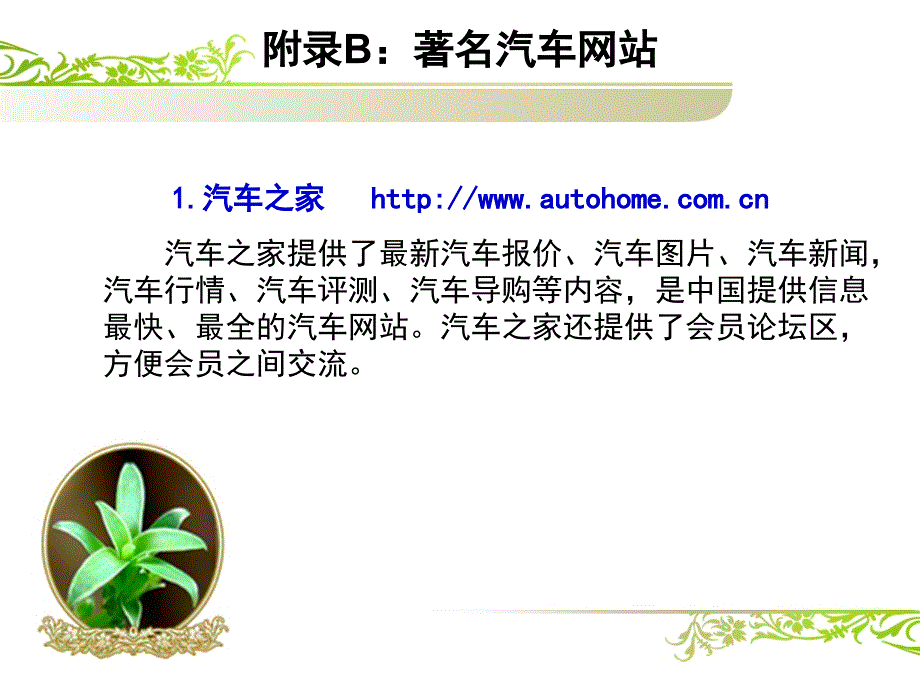 劳动出版社《汽车文化》-A07-8590附录B：著名汽车网站_第2页