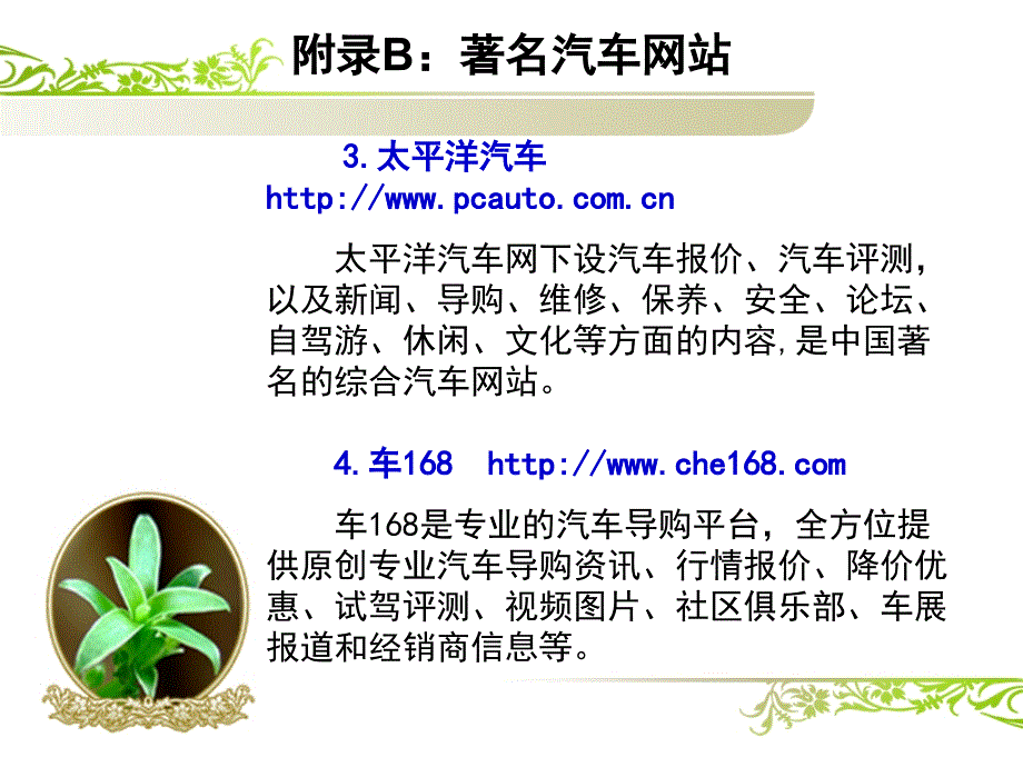 劳动出版社《汽车文化》-A07-8590附录B：著名汽车网站_第4页