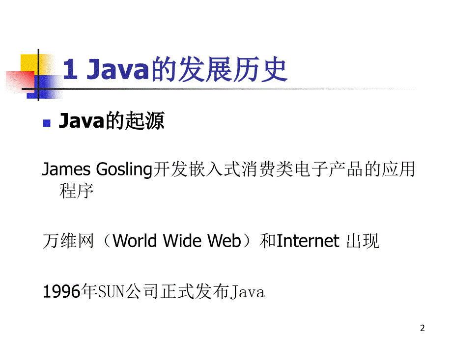 Java程序设计案例教程 教学课件 ppt 作者 钱银中 第1章 概述_第2页