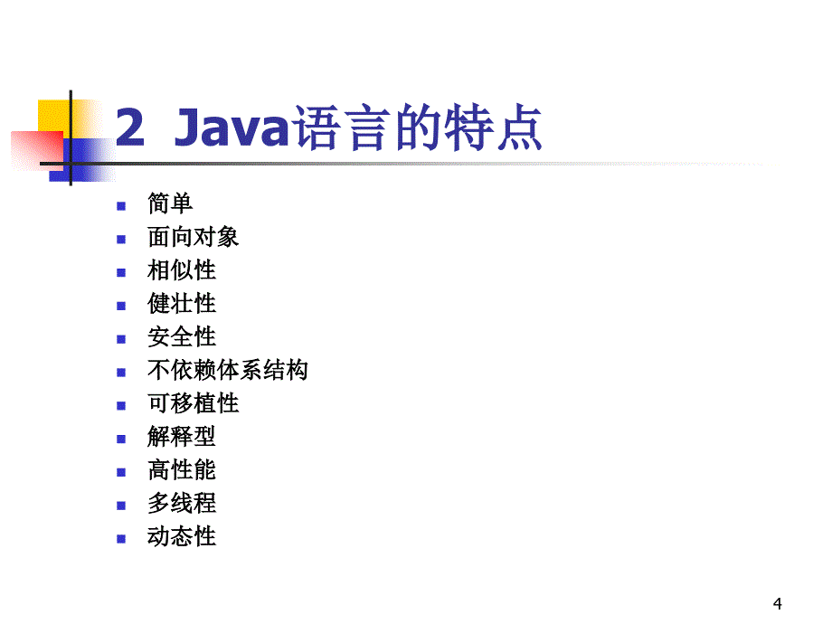 Java程序设计案例教程 教学课件 ppt 作者 钱银中 第1章 概述_第4页