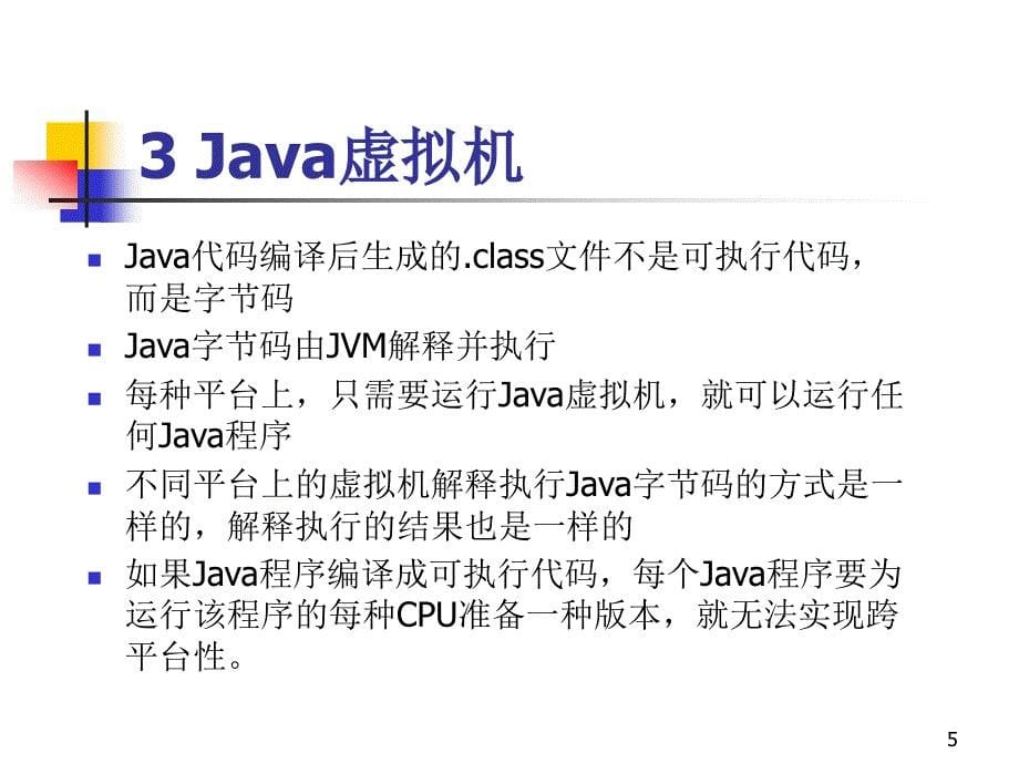 Java程序设计案例教程 教学课件 ppt 作者 钱银中 第1章 概述_第5页