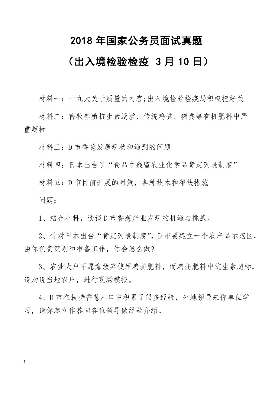 2018年国家公务员面试真题（出入境检验检疫3月10日）_第1页