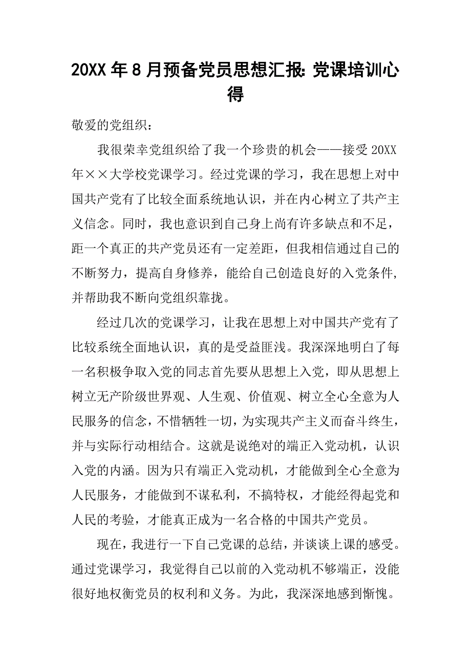 20xx年8月预备党员思想汇报：党课培训心得_第1页