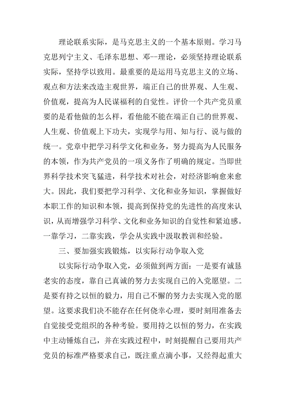 20xx年8月预备党员思想汇报：党课培训心得_第3页