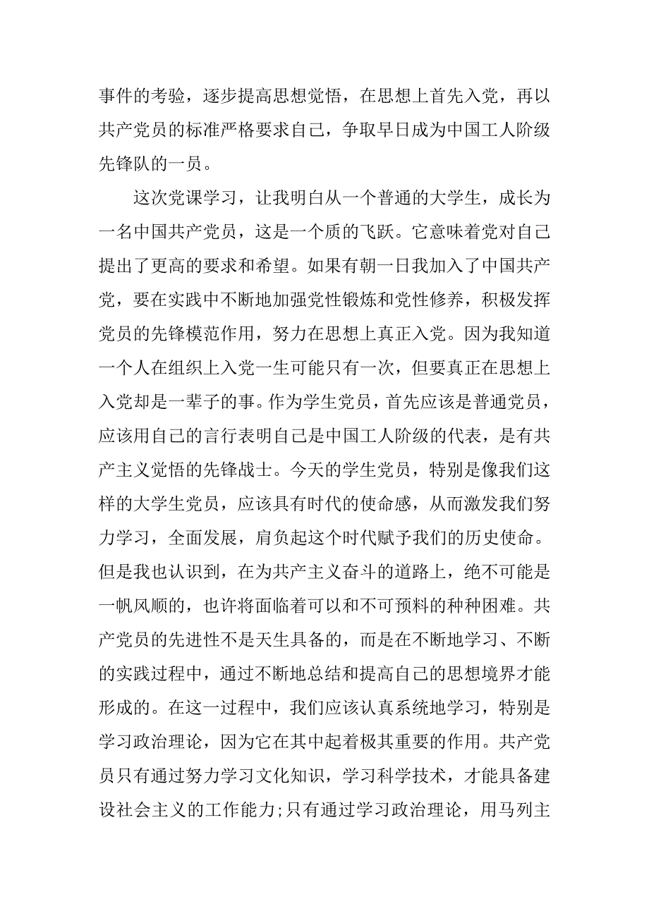 20xx年8月预备党员思想汇报：党课培训心得_第4页