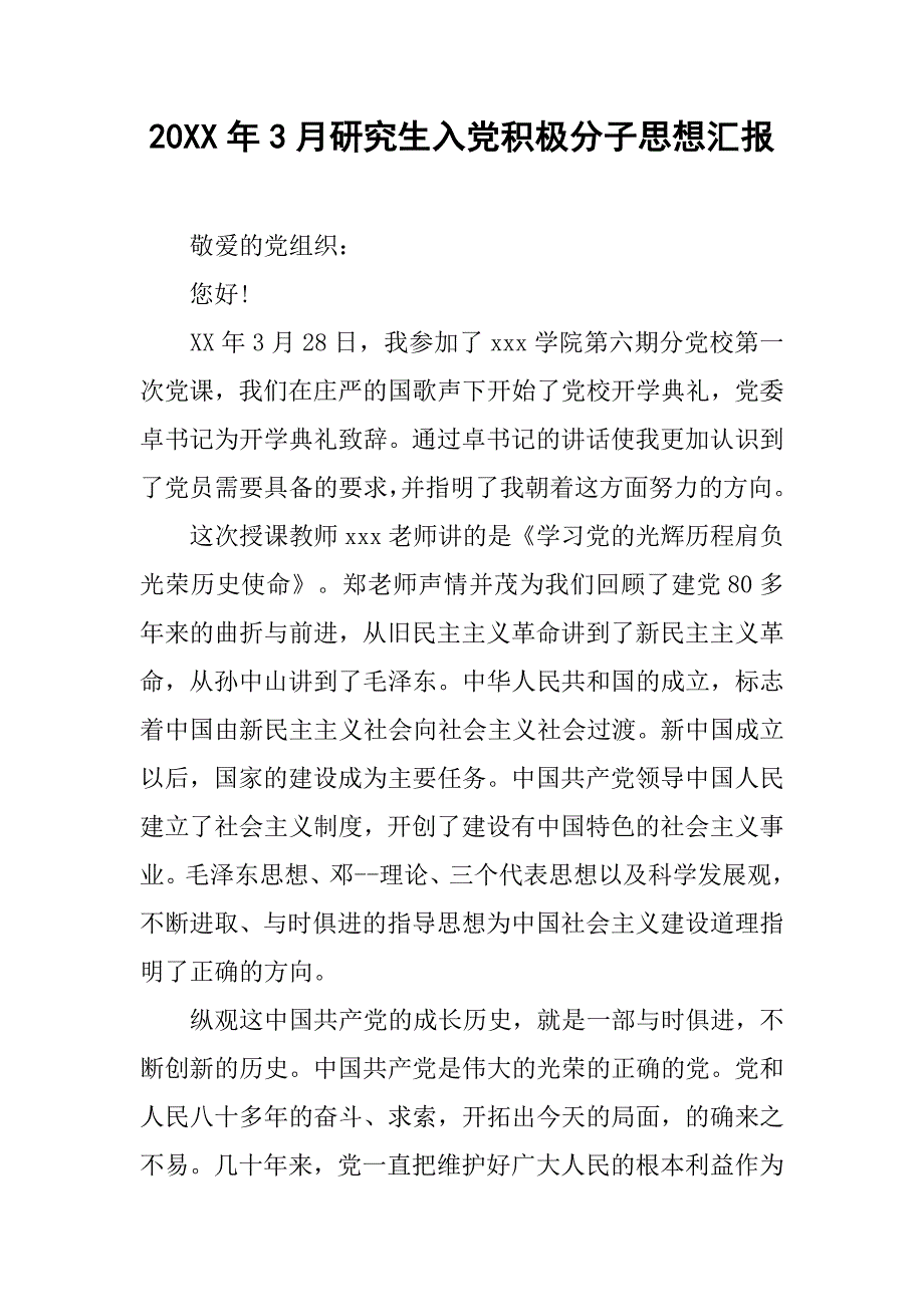 20xx年3月研究生入党积极分子思想汇报_第1页