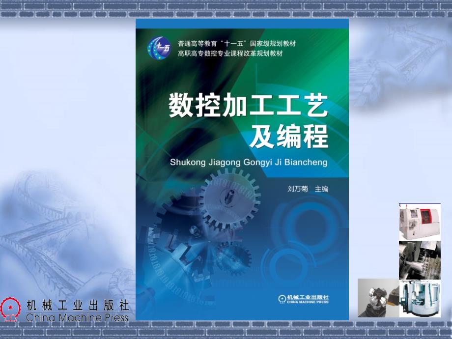 数控加工工艺及编程 教学课件 ppt 作者 刘万菊 课件第二章_第1页