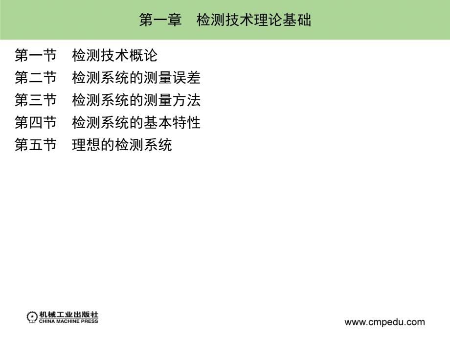 检测技术 教学课件 ppt 作者 卜云峰 主编 第一  二  章_第5页