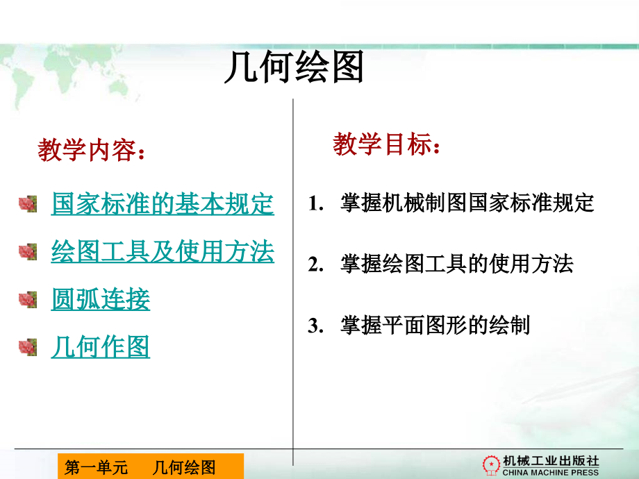 工程制图与识图 教学课件 ppt 作者 姜亚南 第一单元 几何绘图_第3页