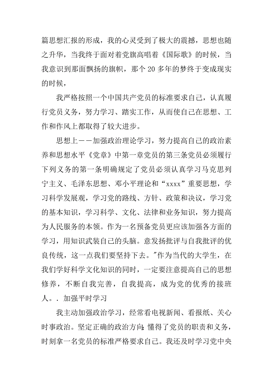 20xx年8月1日入党转正申请书_第2页