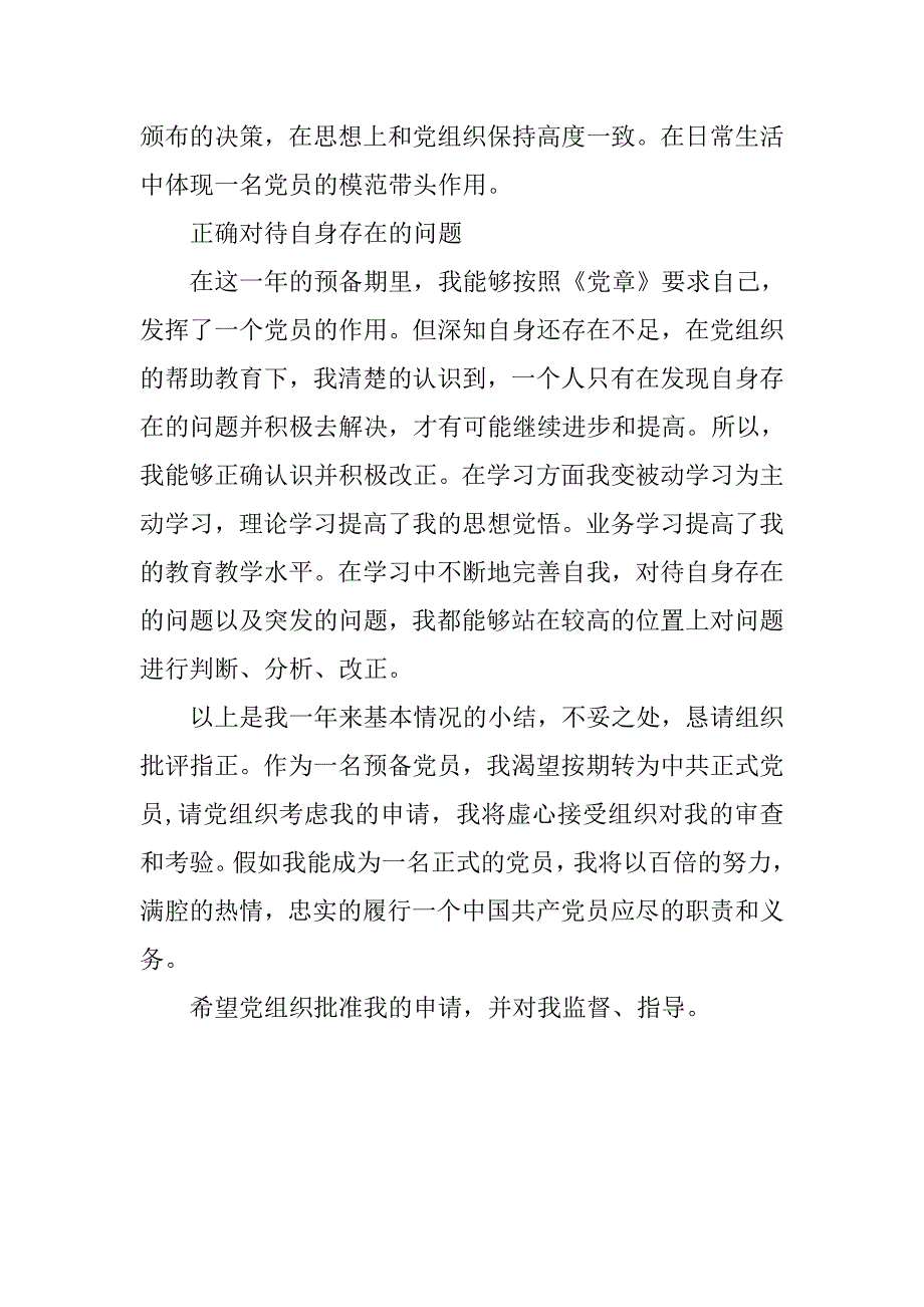 20xx年8月1日入党转正申请书_第3页