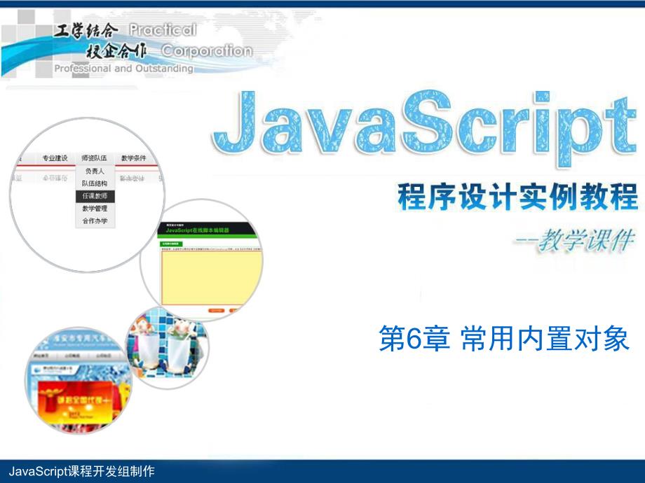 JavaScript程序设计实例教程 教学课件 ppt 作者 刘万辉 教学PPT课件 第6章 常用内置对象_第1页