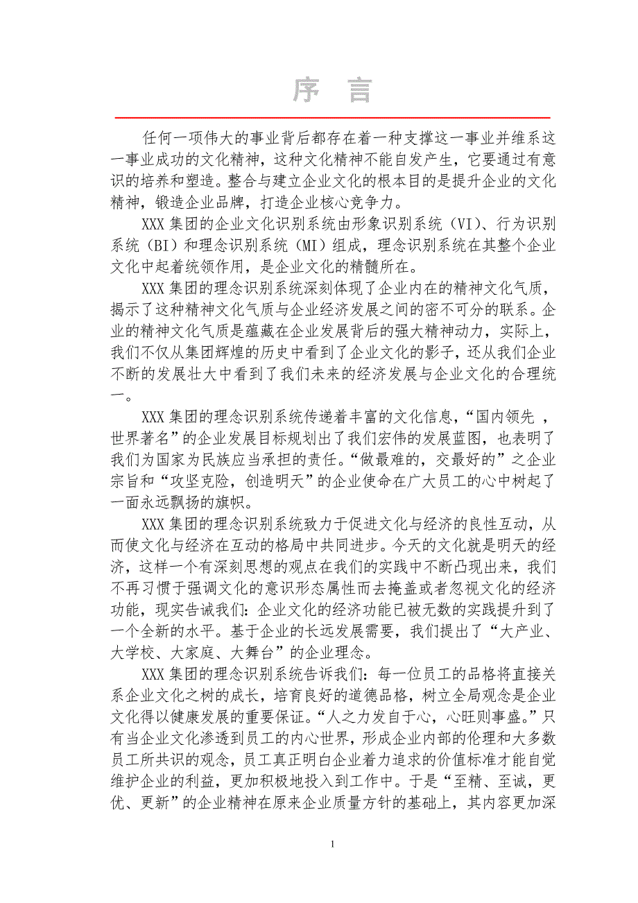 xxx集团理念识别(mi)手册_第2页