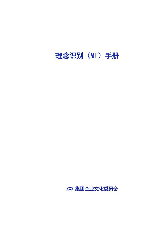 xxx集团理念识别(mi)手册