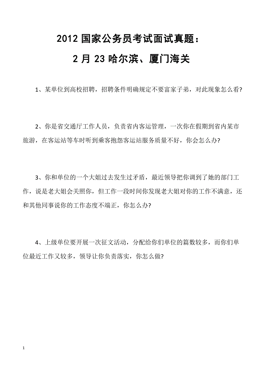 2012国家公务员考试面试真题：2月23哈尔滨、厦门海关_第1页