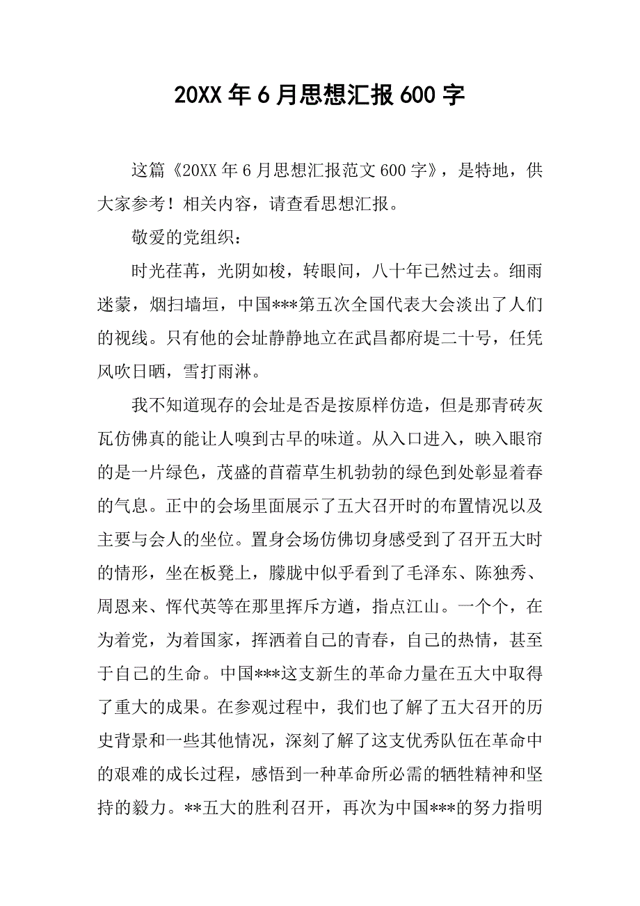 20xx年6月思想汇报600字_第1页