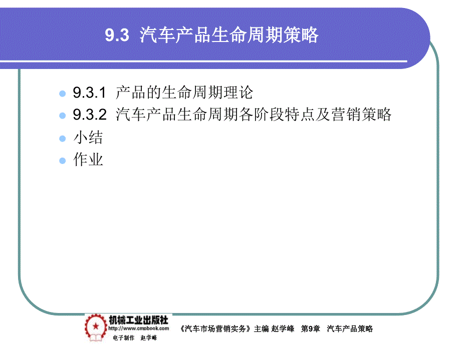 汽车市场营销实务 教学课件 ppt 作者 赵学峰 9-3汽车产品生命周期策略_第1页