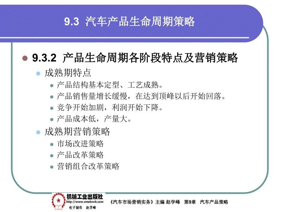 汽车市场营销实务 教学课件 ppt 作者 赵学峰 9-3汽车产品生命周期策略_第5页